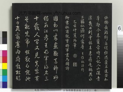 拓本敬胜斋法帖（二十）册-高宗御书杜甫观曹将军画马图诗 ()