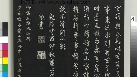 拓本敬胜斋法帖（二十）册-高宗御书王维桃源行 ()