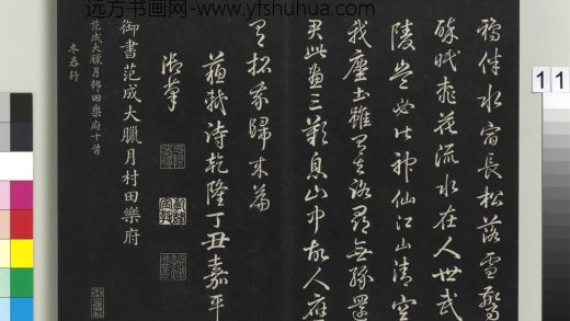 拓本敬胜斋法帖（二十）册-高宗御书范成大腊月村田乐府 ()