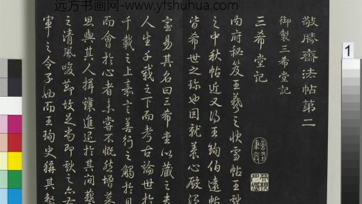 拓本敬胜斋法帖（二）册-高宗御制三希堂记 ()