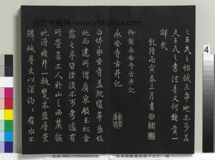 拓本敬胜斋法帖（二）册-高宗御制永安寺古井记 ()