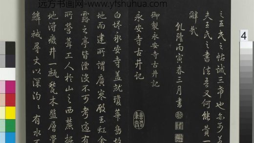 拓本敬胜斋法帖（二）册-高宗御制永安寺古井记 ()