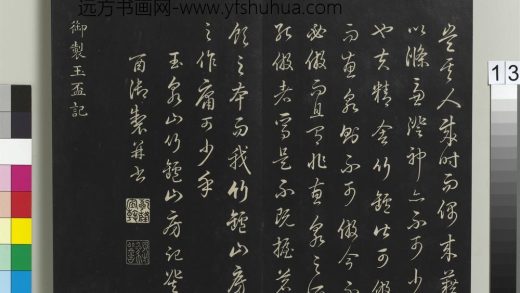 拓本敬胜斋法帖（二）册-高宗御制玉杯记 ()