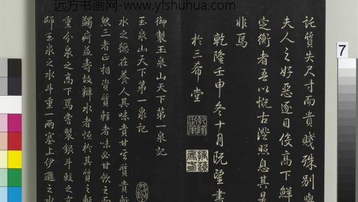 拓本敬胜斋法帖（二）册-高宗御制玉泉山天下第一泉记 ()