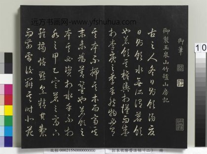 拓本敬胜斋法帖（二）册-高宗御制玉泉山竹垆山房记 ()