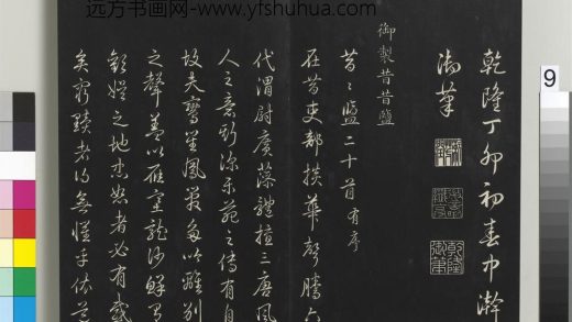 拓本敬胜斋法帖（五）册-高宗御制昔昔盐 ()