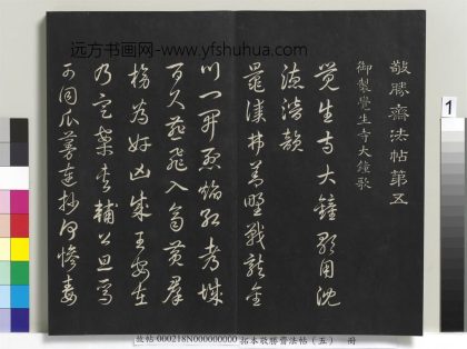 拓本敬胜斋法帖（五）册-高宗御制觉生寺大钟歌 ()