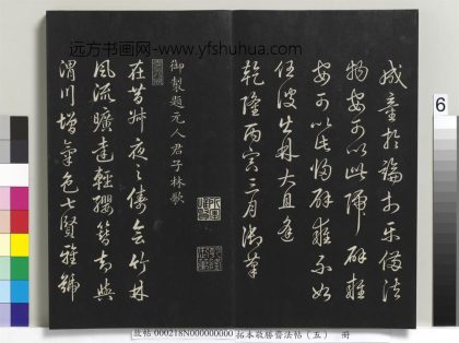 拓本敬胜斋法帖（五）册-高宗御制题元清人君子林歌 ()