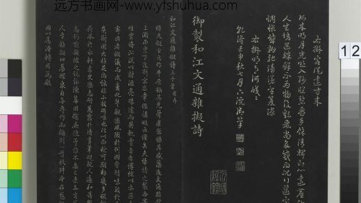 拓本敬胜斋法帖（六）册-高宗御制和江文通杂拟诗 ()