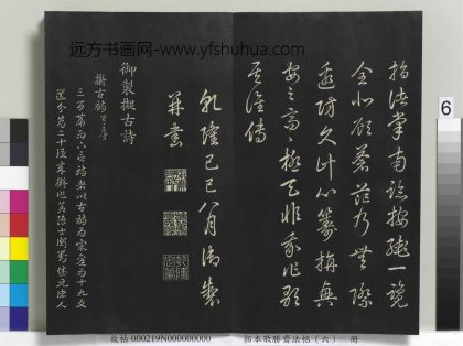 拓本敬胜斋法帖（六）册-高宗御制拟古诗 ()