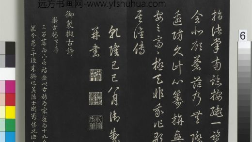 拓本敬胜斋法帖（六）册-高宗御制拟古诗 ()