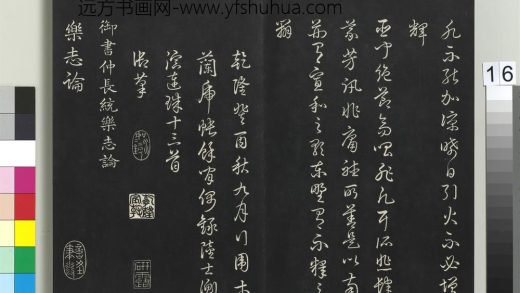 拓本敬胜斋法帖（十七）册-高宗御书仲长统乐志论 ()