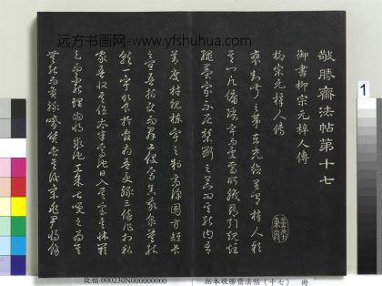 拓本敬胜斋法帖（十七）册-高宗御书柳宗元梓清人传 ()