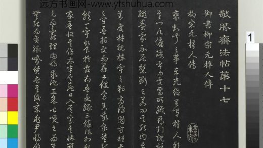 拓本敬胜斋法帖（十七）册-高宗御书柳宗元梓清人传 ()