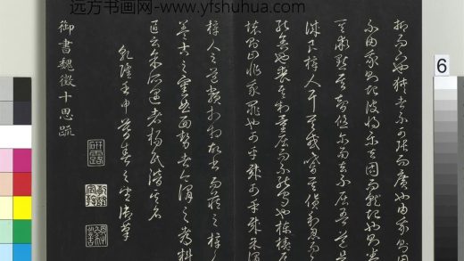 拓本敬胜斋法帖（十七）册-高宗御书魏征十思疏 ()