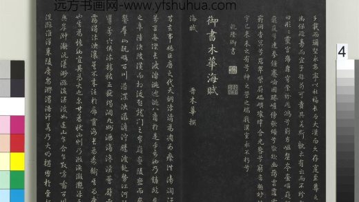 拓本敬胜斋法帖（十九）册-高宗御书木华海赋 ()