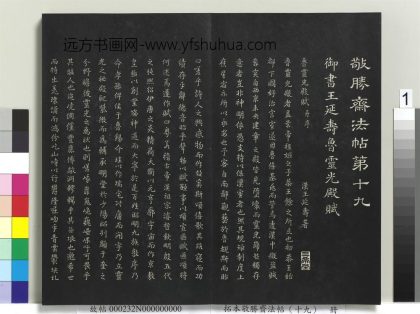 拓本敬胜斋法帖（十九）册-高宗御书王廷寿鲁灵光殿赋 ()