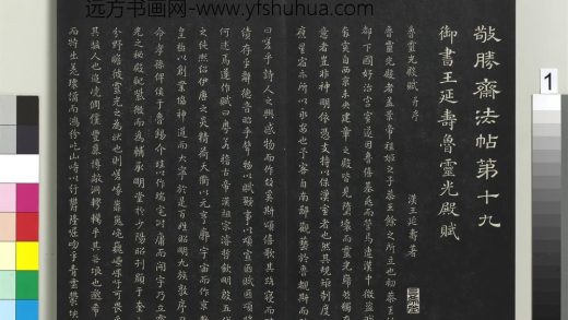 拓本敬胜斋法帖（十九）册-高宗御书王廷寿鲁灵光殿赋 ()