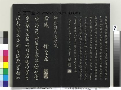 拓本敬胜斋法帖（十九）册-高宗御书谢惠连雪赋 ()