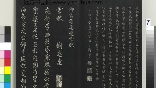 拓本敬胜斋法帖（十九）册-高宗御书谢惠连雪赋 ()