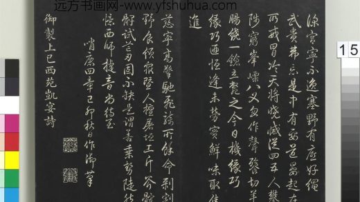 拓本敬胜斋法帖（十二）册-高宗御制上巳西苑凯宴诗 ()