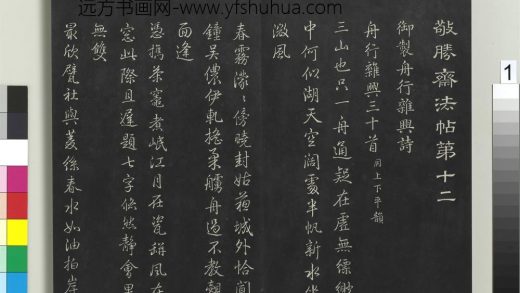 拓本敬胜斋法帖（十二）册-高宗御制舟行杂兴诗 ()