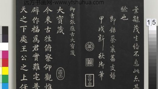 拓本敬胜斋法帖（十八）册-高宗御书张蕴古大宝箴 ()