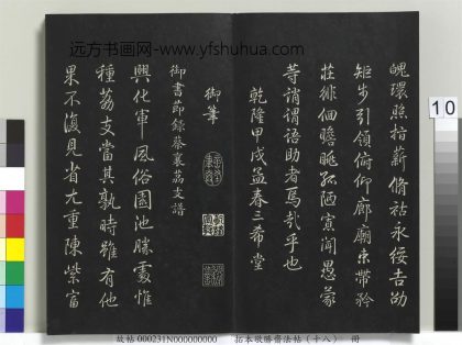 拓本敬胜斋法帖（十八）册-高宗御笔节录蔡襄荔支谱 ()