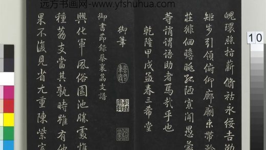 拓本敬胜斋法帖（十八）册-高宗御笔节录蔡襄荔支谱 ()