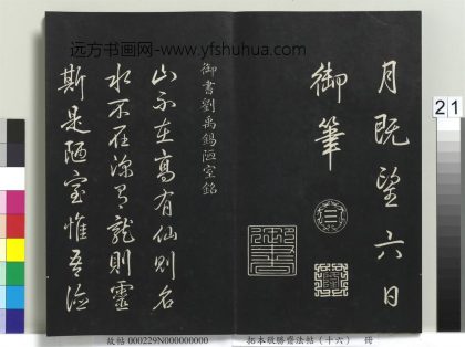 拓本敬胜斋法帖（十六）册-高宗御书刘禹锡陋室铭 ()