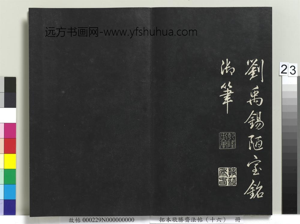 拓本敬胜斋法帖（十六）册-高宗御书刘禹锡陋室铭 ()