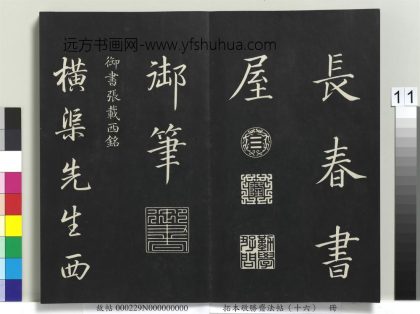 拓本敬胜斋法帖（十六）册-高宗御书张载西铭 ()