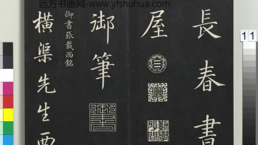 拓本敬胜斋法帖（十六）册-高宗御书张载西铭 ()