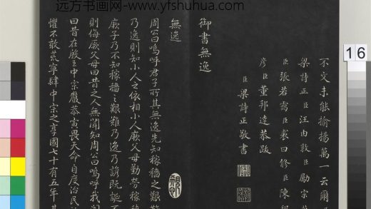 拓本敬胜斋法帖（十四）册-高宗御制无逸 ()