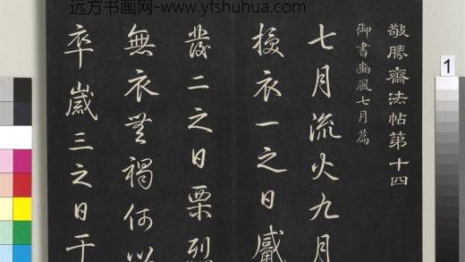 拓本敬胜斋法帖（十四）册-高宗御制豳风七月篇 ()