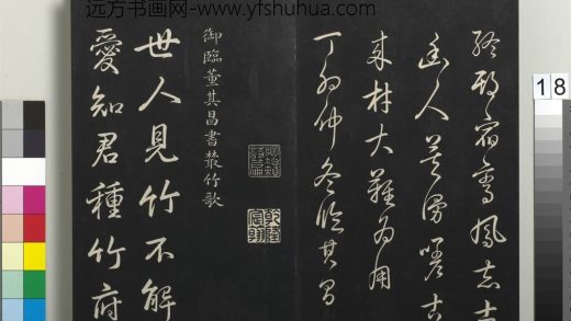 拓本敬胜斋法帖（四十）册-高宗御临董其昌书丛竹歌 ()