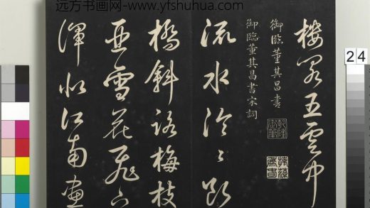 拓本敬胜斋法帖（四十）册-高宗御临董其昌书宋词 ()