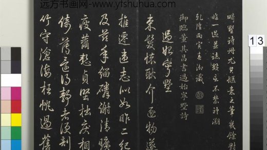 拓本敬胜斋法帖（四十）册-高宗御临董其昌书过始宁墅诗 ()