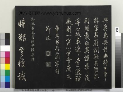 拓本敬胜斋法帖（四十）册-高宗御临董其昌赠尹惺麓诗 ()