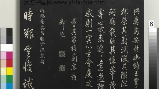 拓本敬胜斋法帖（四十）册-高宗御临董其昌赠尹惺麓诗 ()