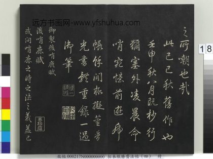 拓本敬胜斋法帖（四）册-高宗御制后哨鹿赋 ()