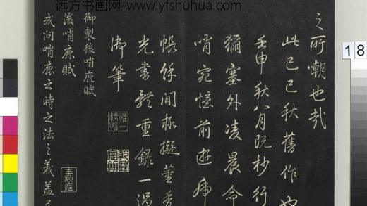 拓本敬胜斋法帖（四）册-高宗御制后哨鹿赋 ()