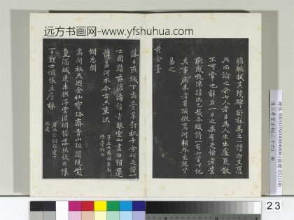 清三希堂法帖（二十六）册元乃贤南城咏古诗帖-