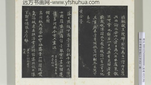 清三希堂法帖（二十六）册元乃贤南城咏古诗帖-