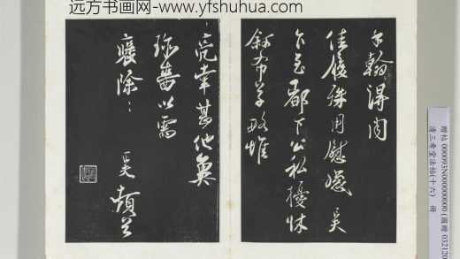 清三希堂法帖（十六）册宋刘正夫书尺牍