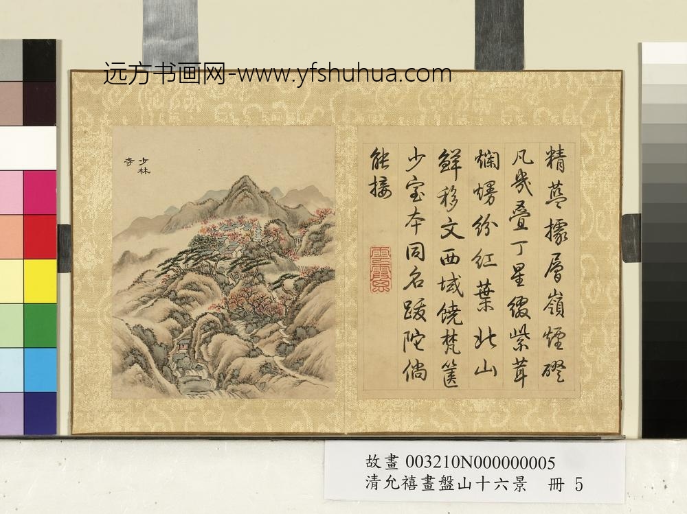 清允禧画盘山十六景册-少林寺