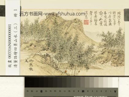 清董诰绘四景山水（三）册竹泉漱玉