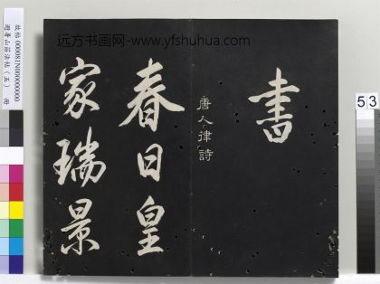 避暑山庄法帖（五）册-圣祖唐人律诗()