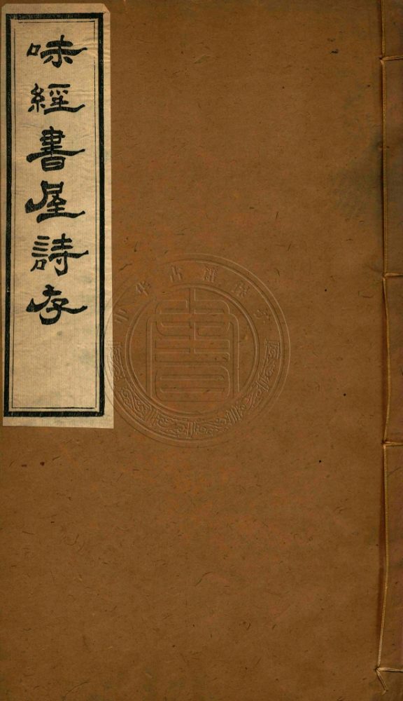 _味經書屋詩存_不分卷__