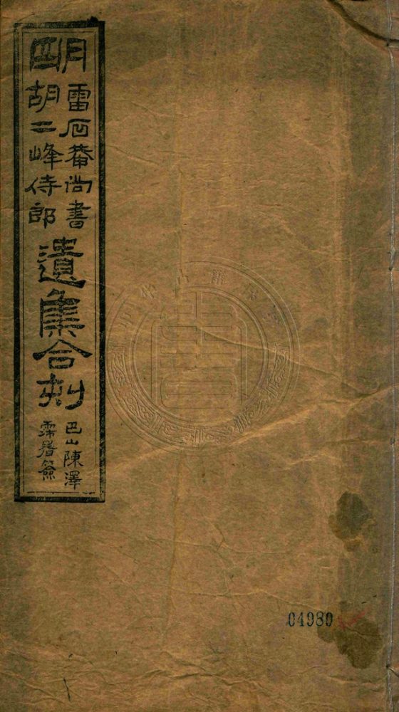 _明雷石菴尚書胡二峯侍郎遺集_三卷__